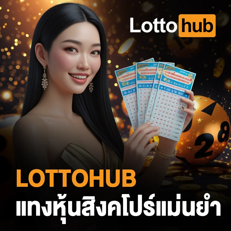 ตรวจหวยหุ้นสิงคโปร์ LOTTOHUB ออนไลน์