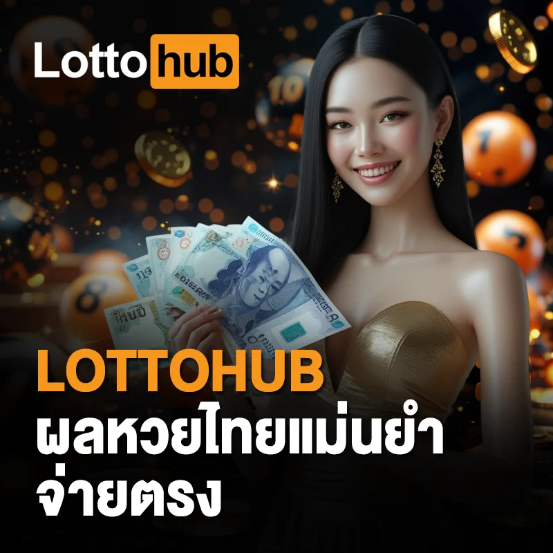 เลขเด็ดหวยไทย LOTTOHUB