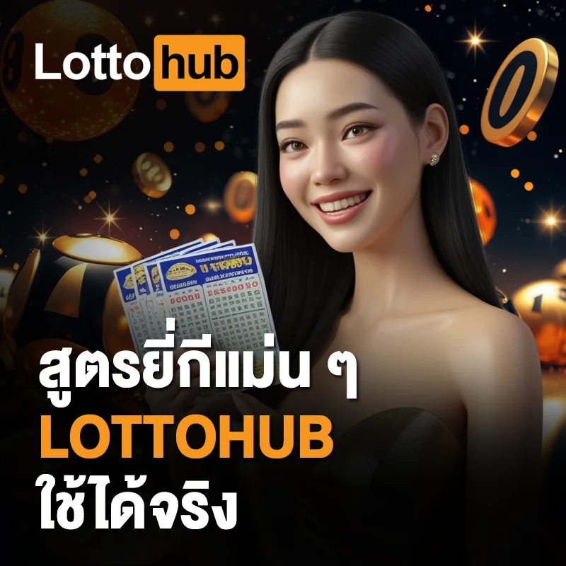 แทงหวยยี่กี LOTTOHUB แม่นจริง