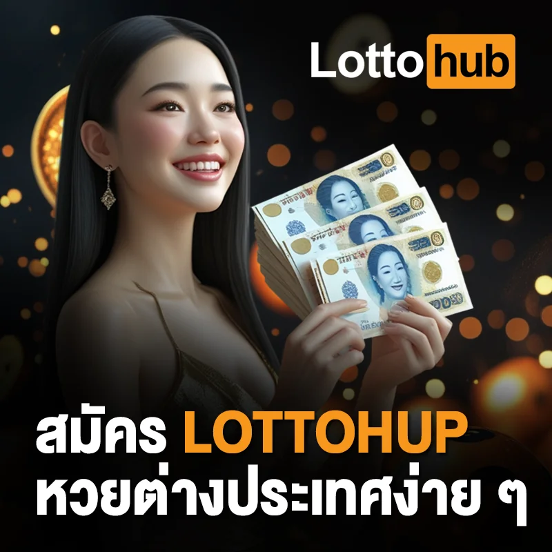 วิธีสมัครหวยต่างประเทศ LOTTOHUB