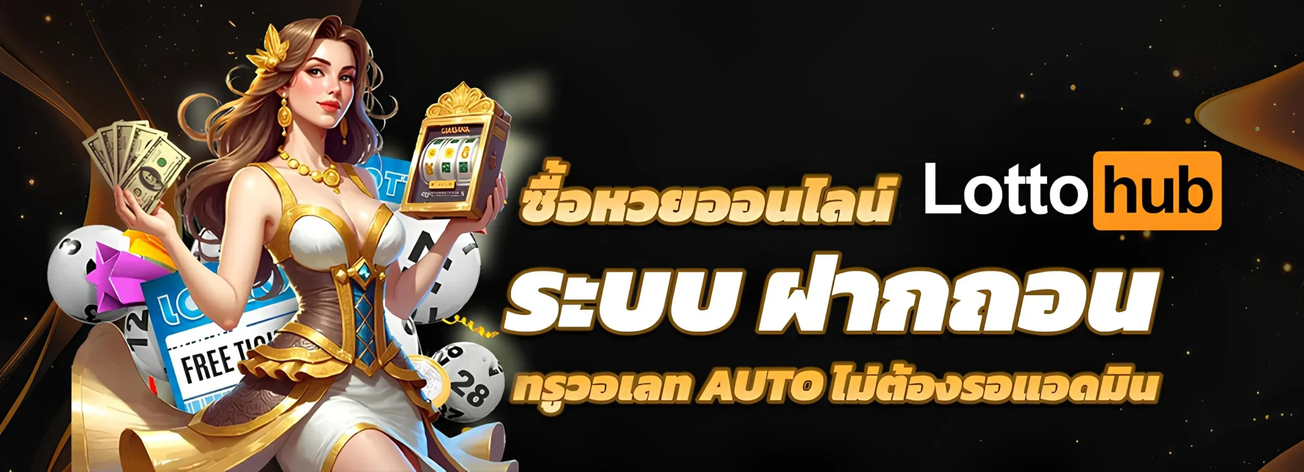 ซื้อหวยใต้ดินออนไลน์ lottohub