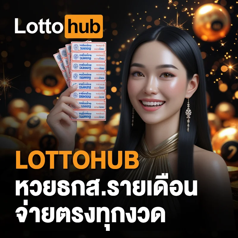 สมัครหวยธกส.รายเดือน LOTTOHUB