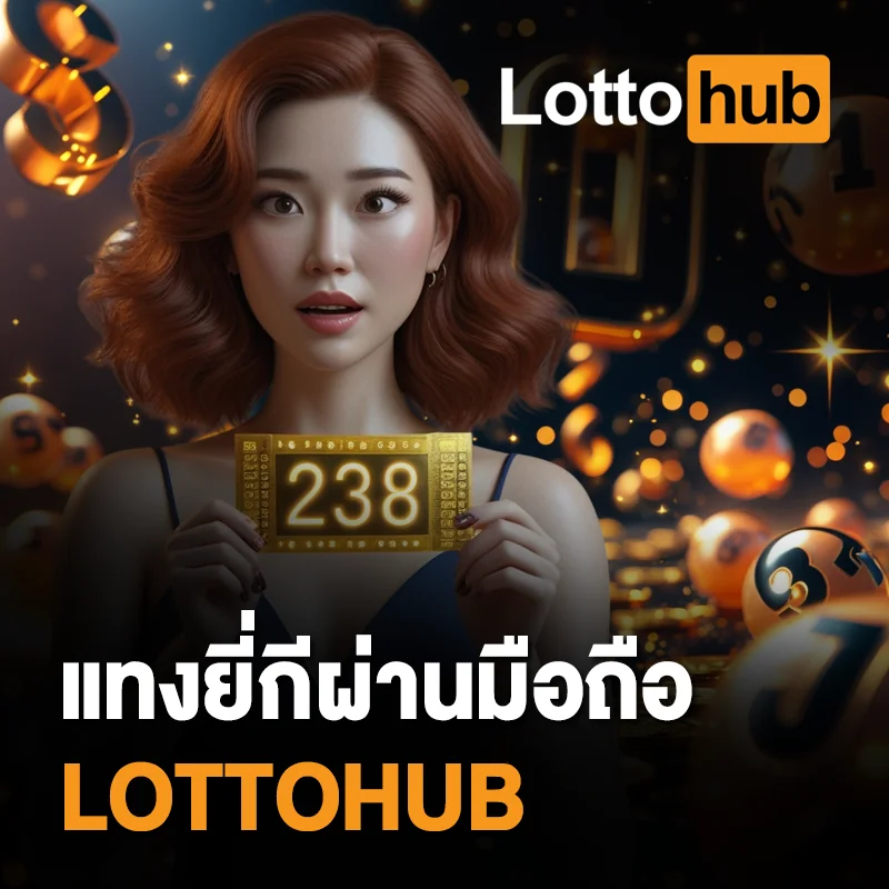 เล่นหวยยี่กี LOTTOHUB ผ่านมือถือ