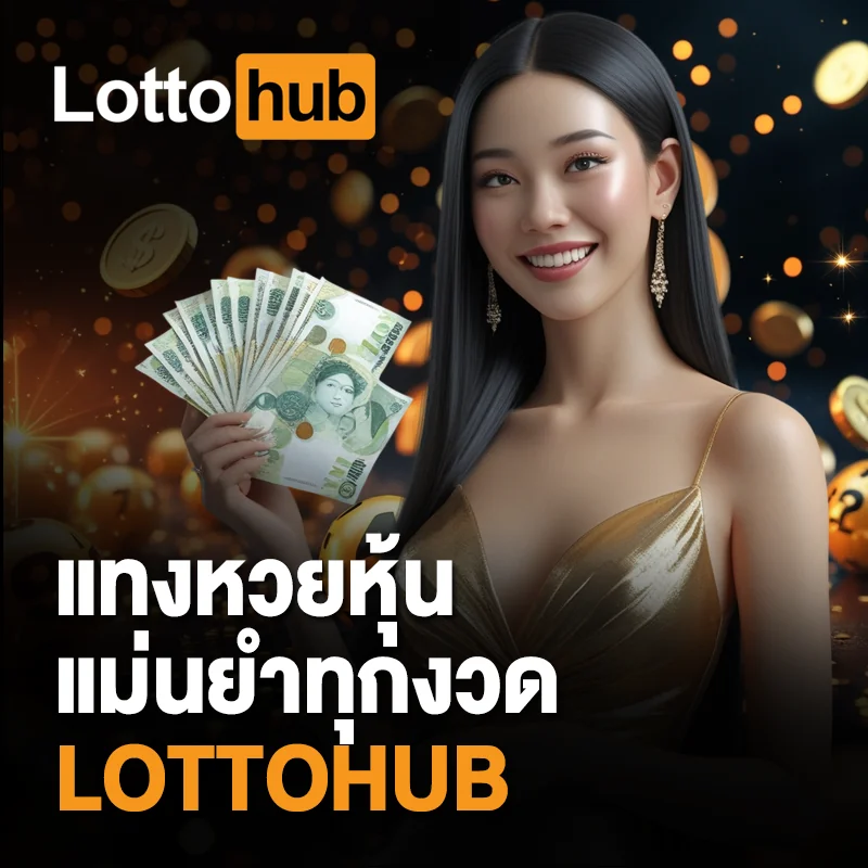 อัตราจ่ายหวยหุ้น LOTTOHUB สูงสุด
