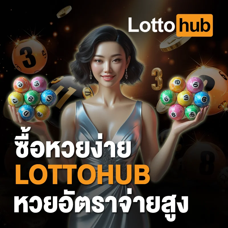 ซื้อหวยง่าย LOTTOHUB
