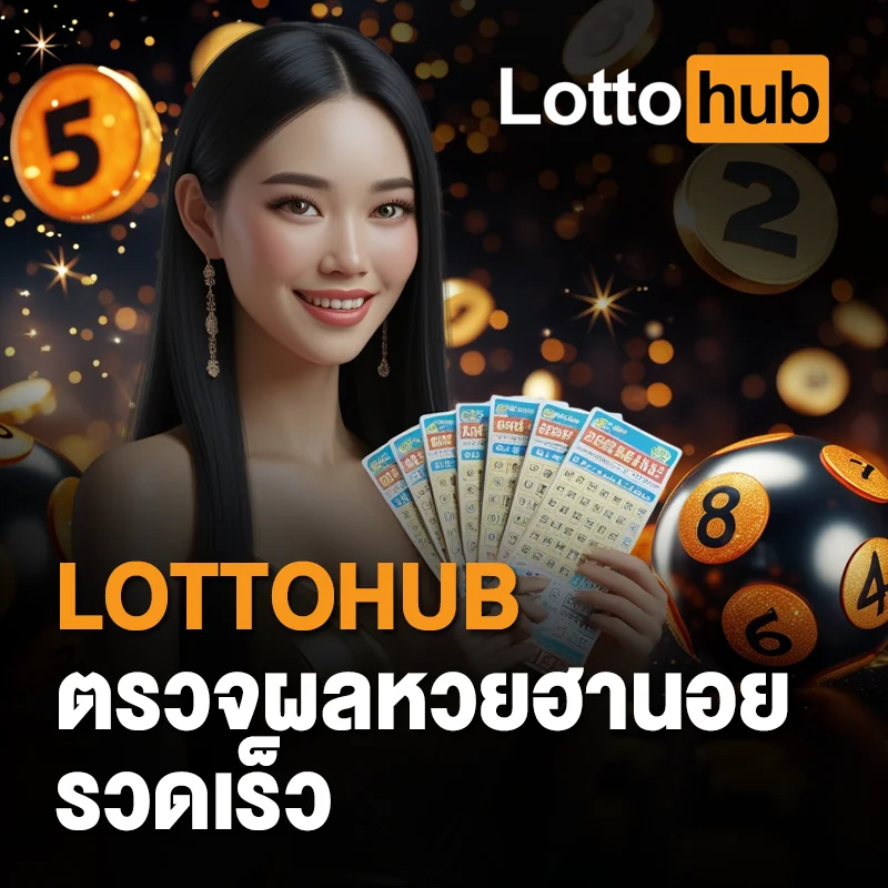 ตรวจหวยฮานอย LOTTOHUB