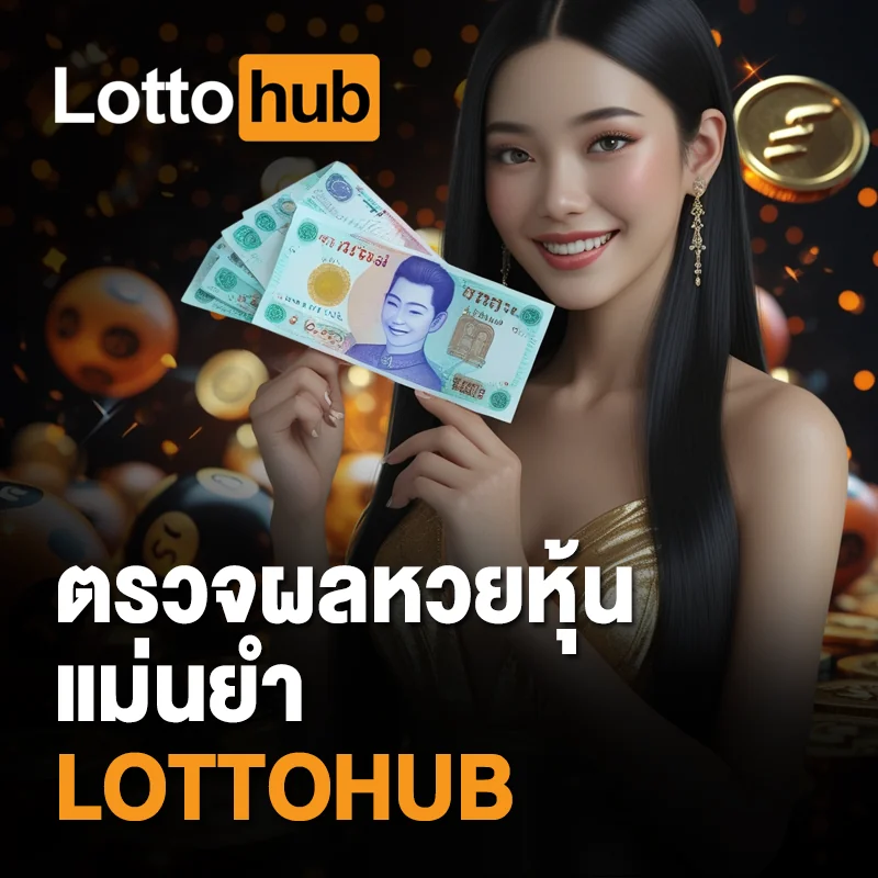 แทงหวย รับผลหวยหุ้น LOTTOHUB