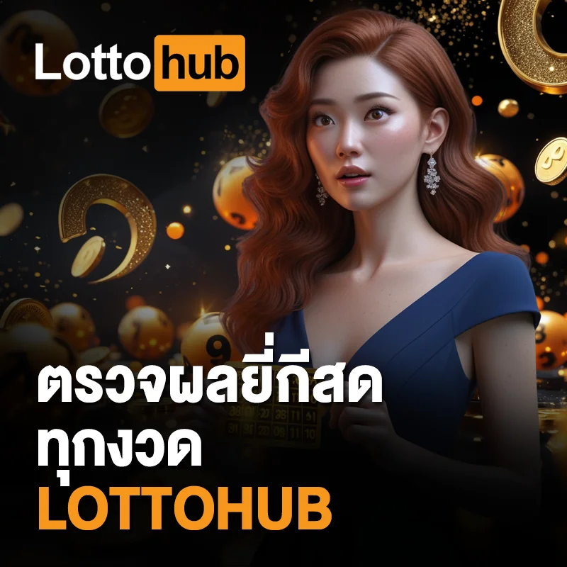 แอป LOTTOHUB ดีไหม