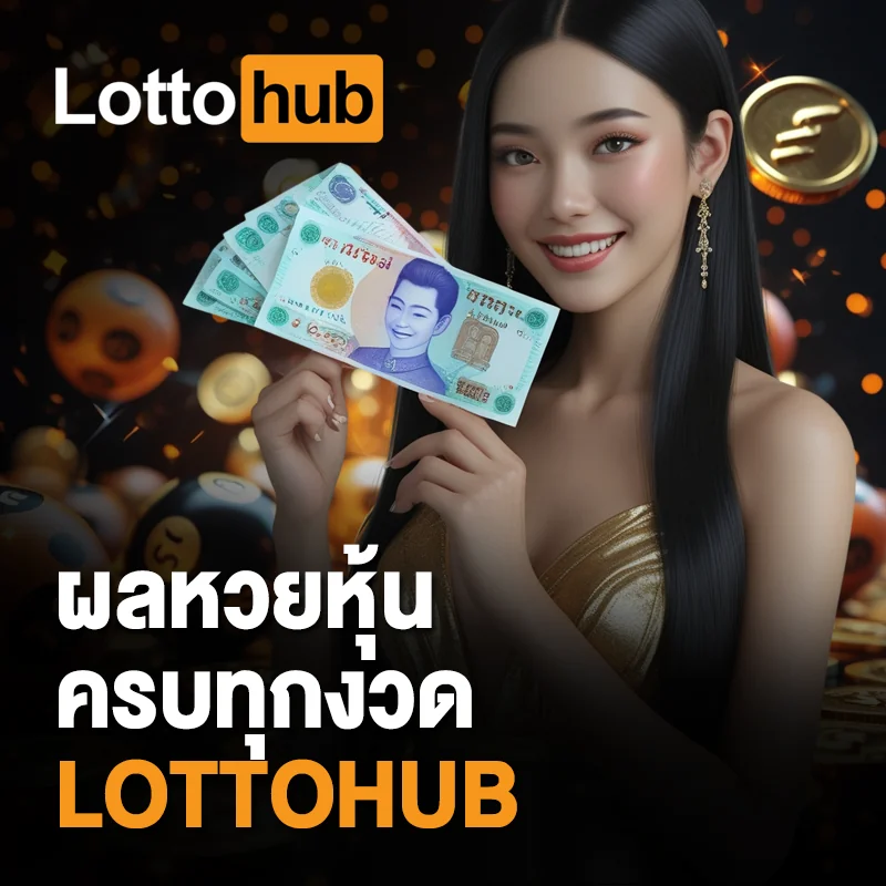 ผลหวยหุ้น LOTTOHUB จ่ายเยอะ
