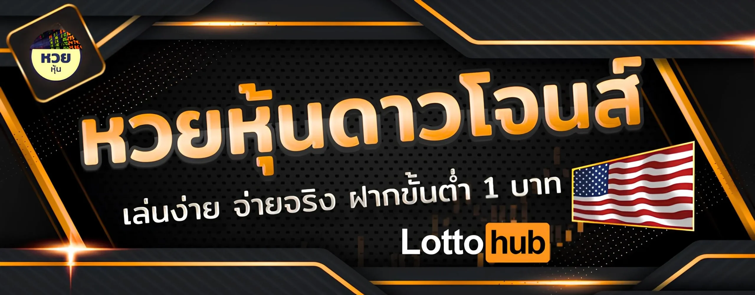 หวยหุ้นดาวโจนส์ lottohub