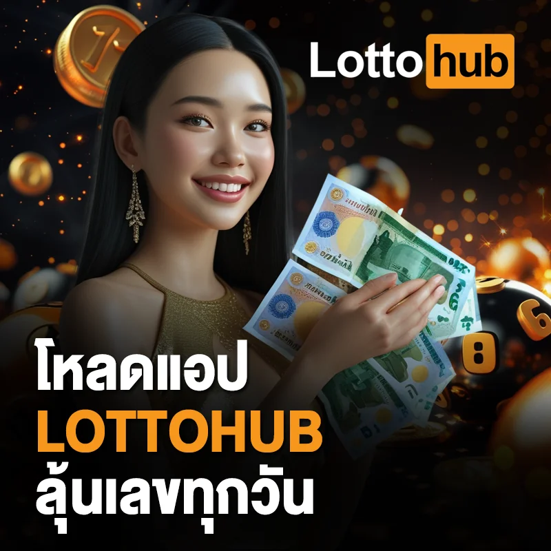 ดาวน์โหลด LOTTOHUB ล่าสุด