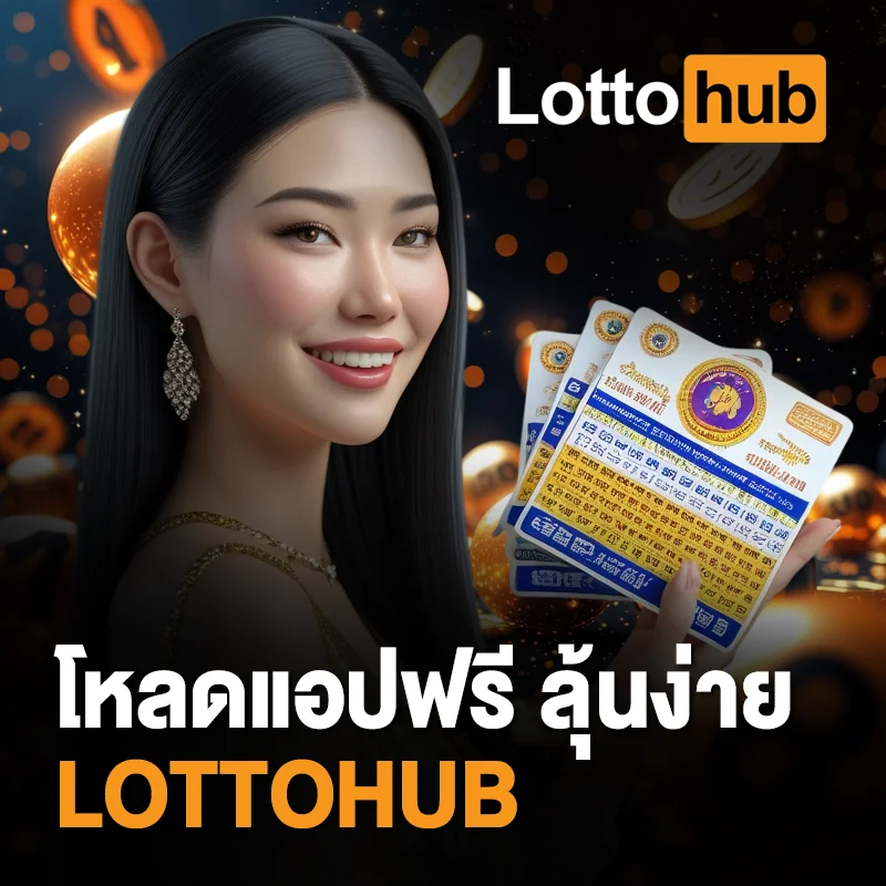 โหลด LOTTOHUB ฟรีบนมือถือ