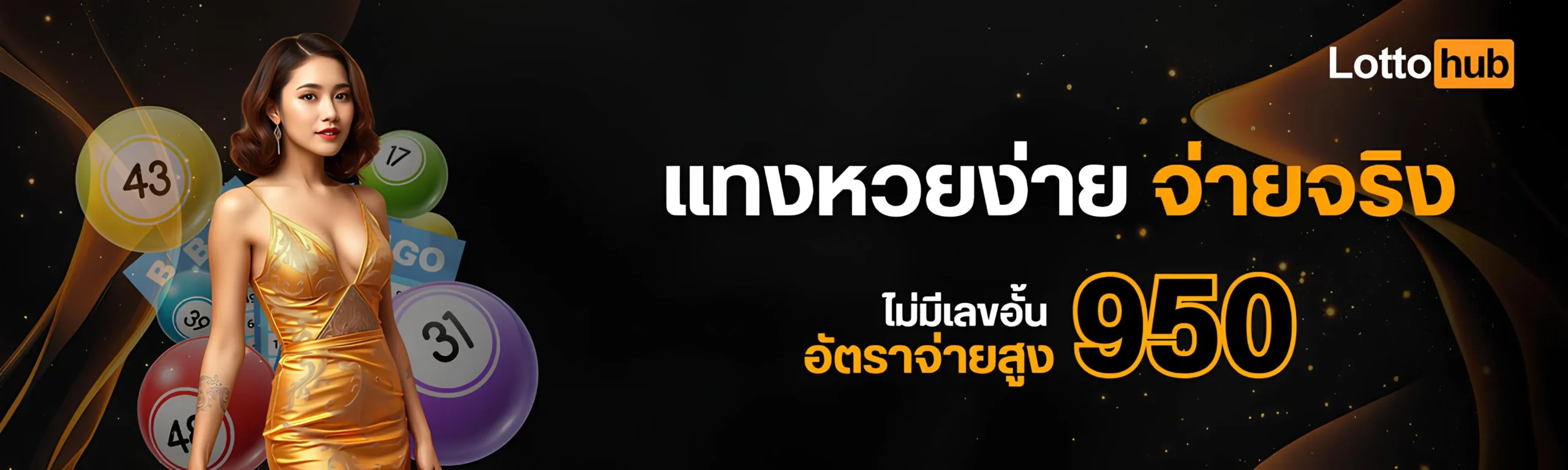 แทงหวยง่าย จ่ายจริง ไม่มีเลขอั้น ต้องที่ lottohub