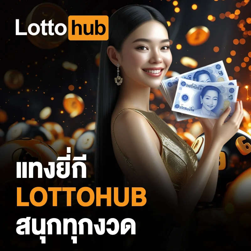 วิธีแทงหวยยี่กี LOTTOHUB