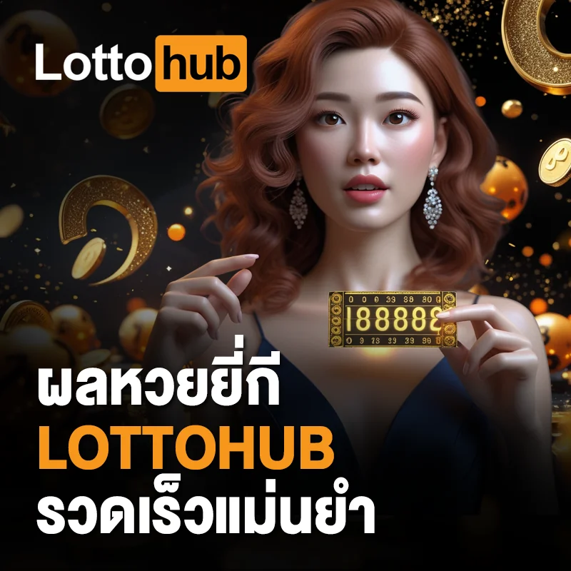 ตรวจผลหวยยี่กี LOTTOHUB วันนี้