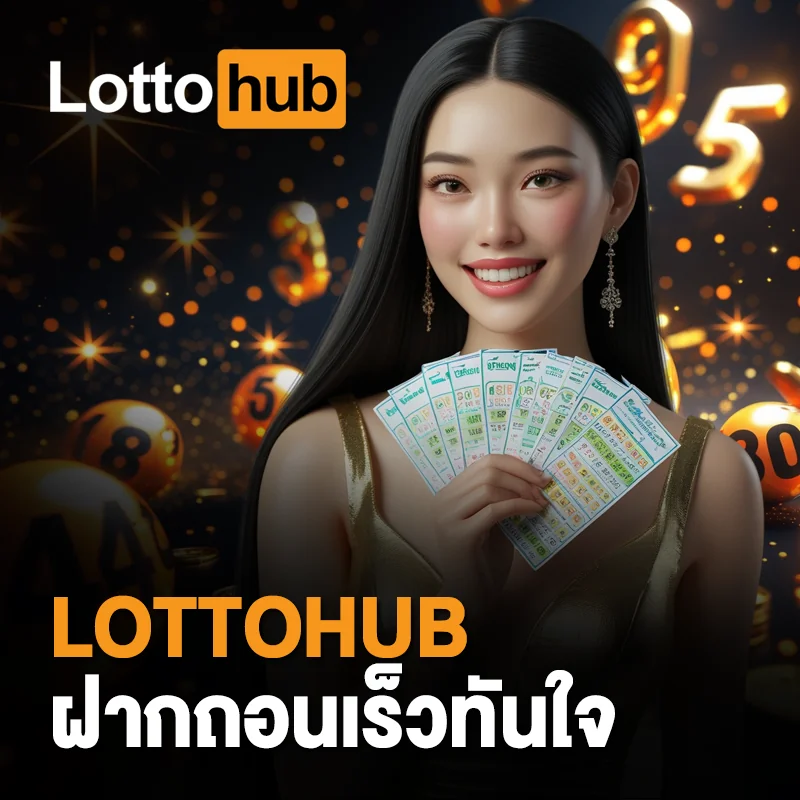 LOTTOHUB ฝากถอนออโต้