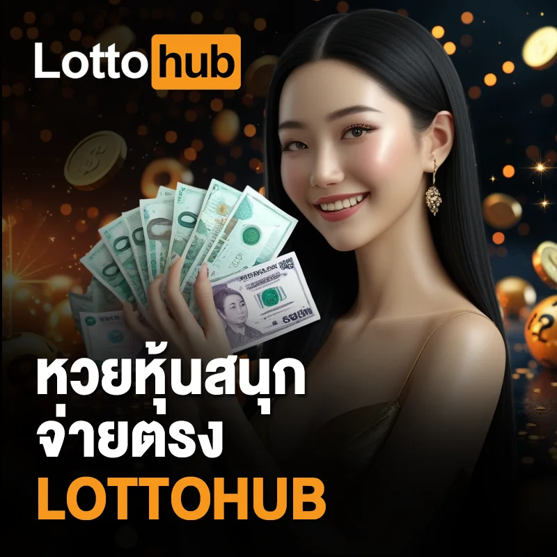 แทงหวยหุ้นออนไลน์ LOTTOHUB