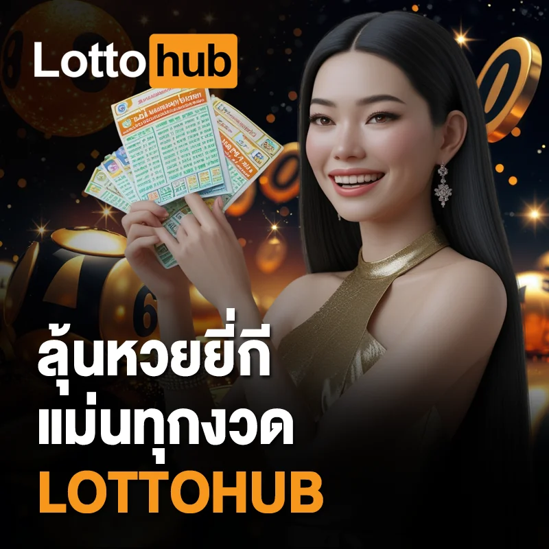 สูตรยี่กีแม่นๆ LOTTOHUB