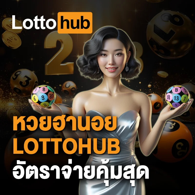 หวยฮานอย LOTTOHUB