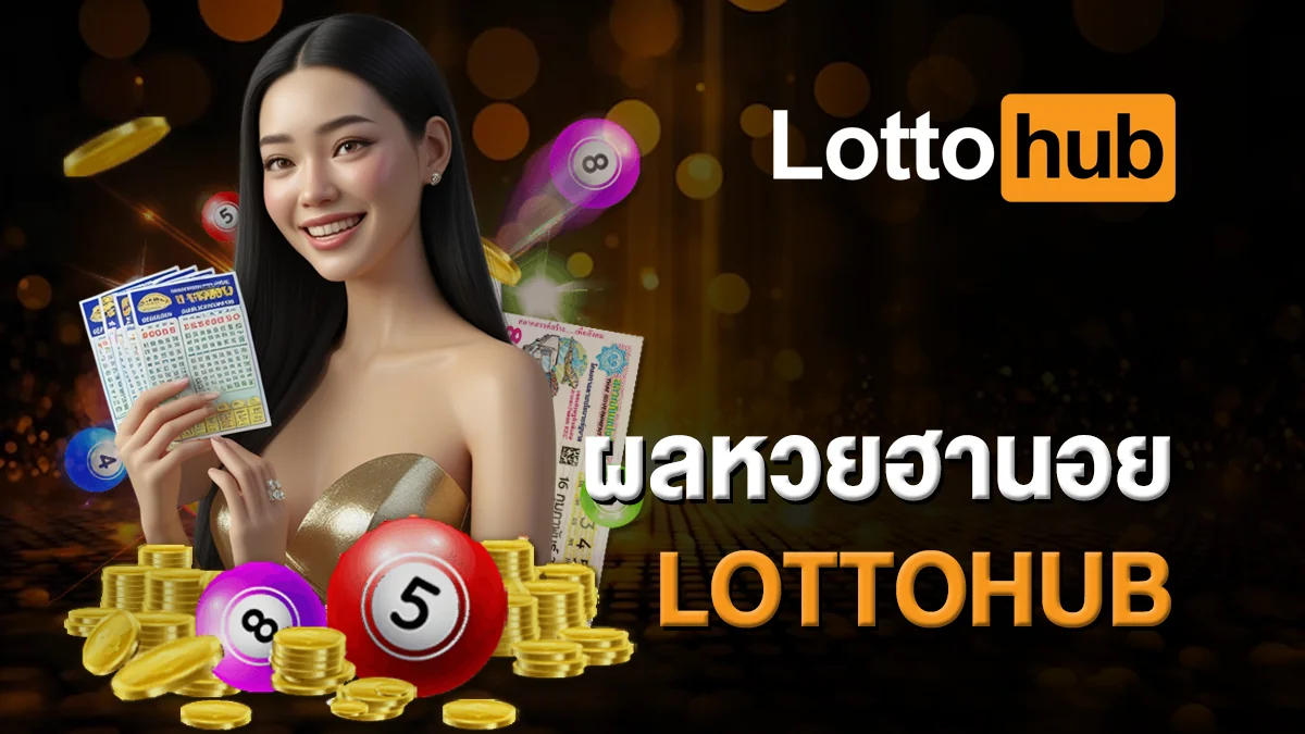 ผลหวยฮานอย LOTTOHUB อัพเดตสดทุกวัน