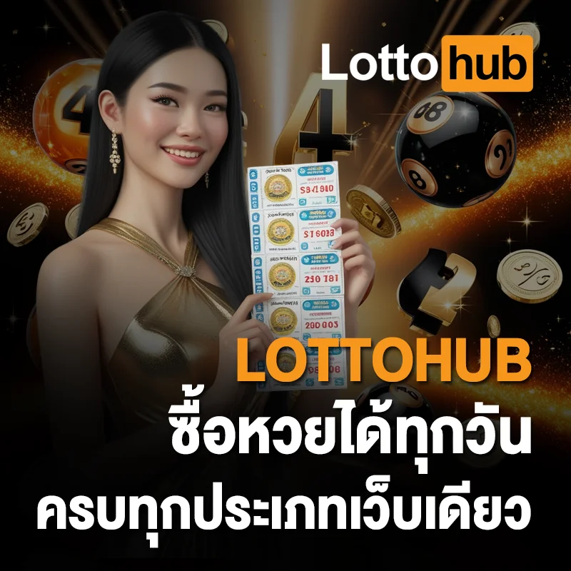 LOTTOHUB ซื้อหวยได้ทุกวัน