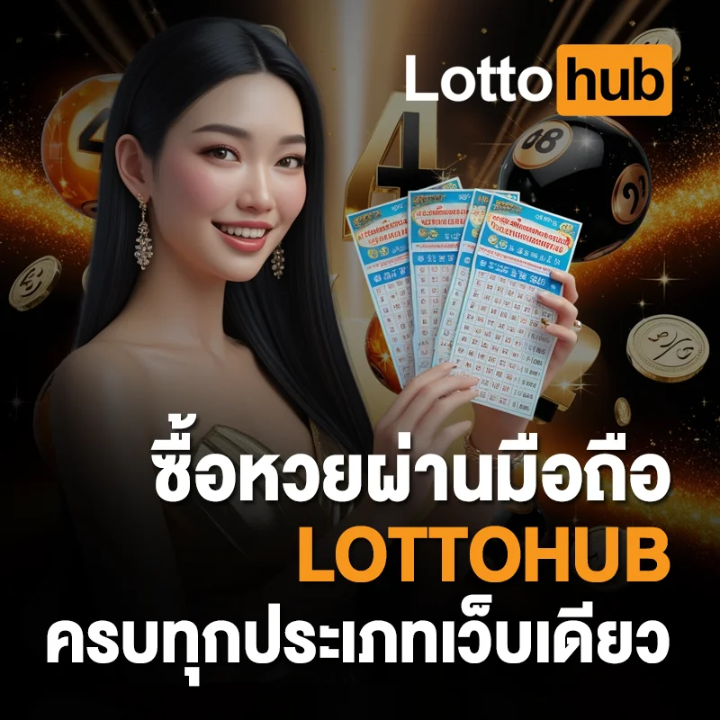 ซื้อหวยผ่านมือถือ LOTTOHUB