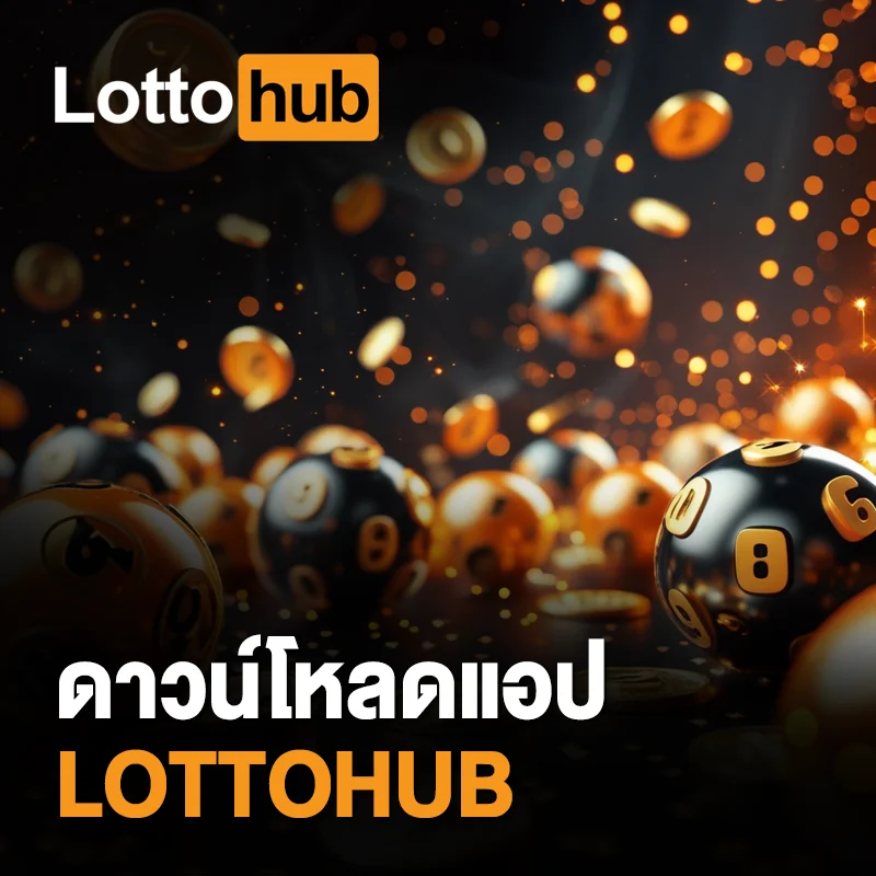 ดาวน์โหลดแอป LOTTOHUB ฟรี