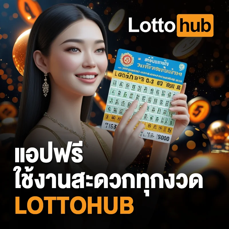 แอป LOTTOHUB ฟรีดาวน์โหลด