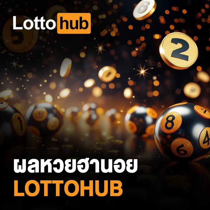 หวยฮานอยย้อนหลัง LOTTOHUB
