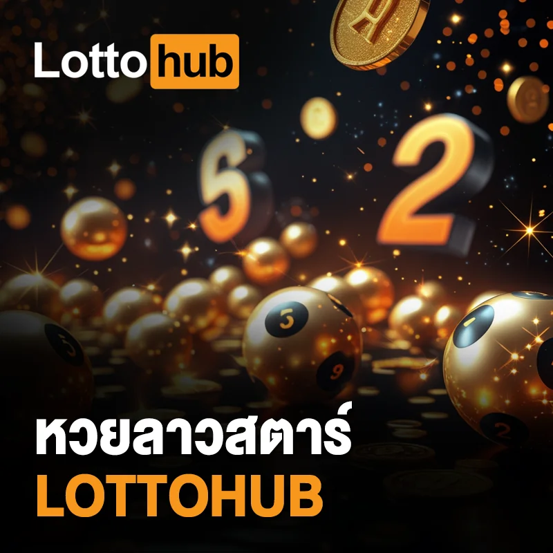 หวยลาวสตาร์ LOTTOHUB ออนไลน์