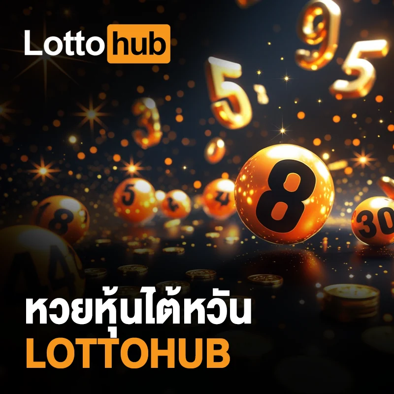 วิธีเล่นหวยหุ้นไต้หวัน LOTTOHUB