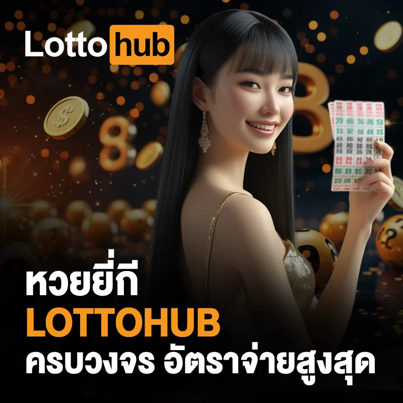 หวยยี่กี LOTTOHUB เว็บตรง