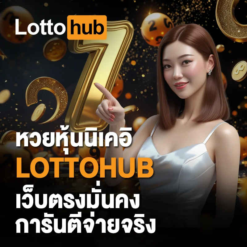 หวยหุ้นนิเคอิ LOTTOHUB เว็บตรง