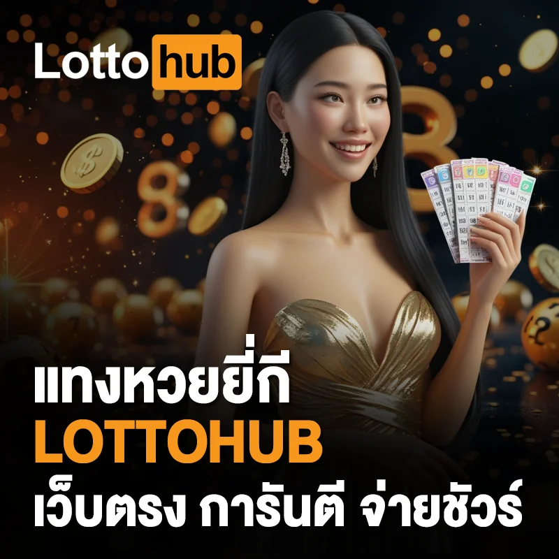 แทงหวยยี่กี LOTTOHUB ครบวงจร