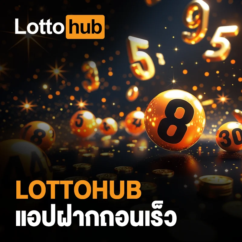 LOTTOHUB บริการฝากถอนทันใจ