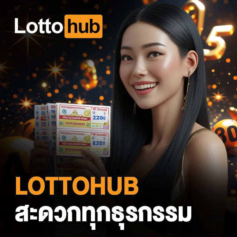 ดาวน์โหลด LOTTOHUB ฝากถอนง่าย