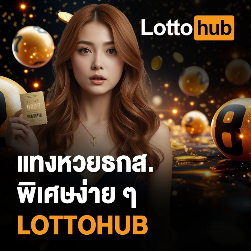หวยธกส.พิเศษ ล่าสุด LOTTOHUB