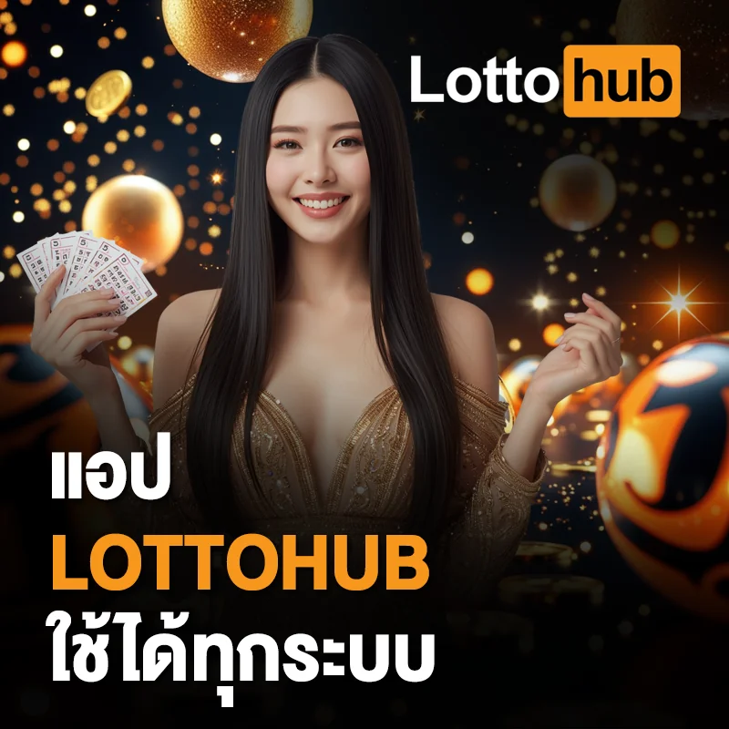 LOTTOHUB แอปหวยมือถือทุกระบบ