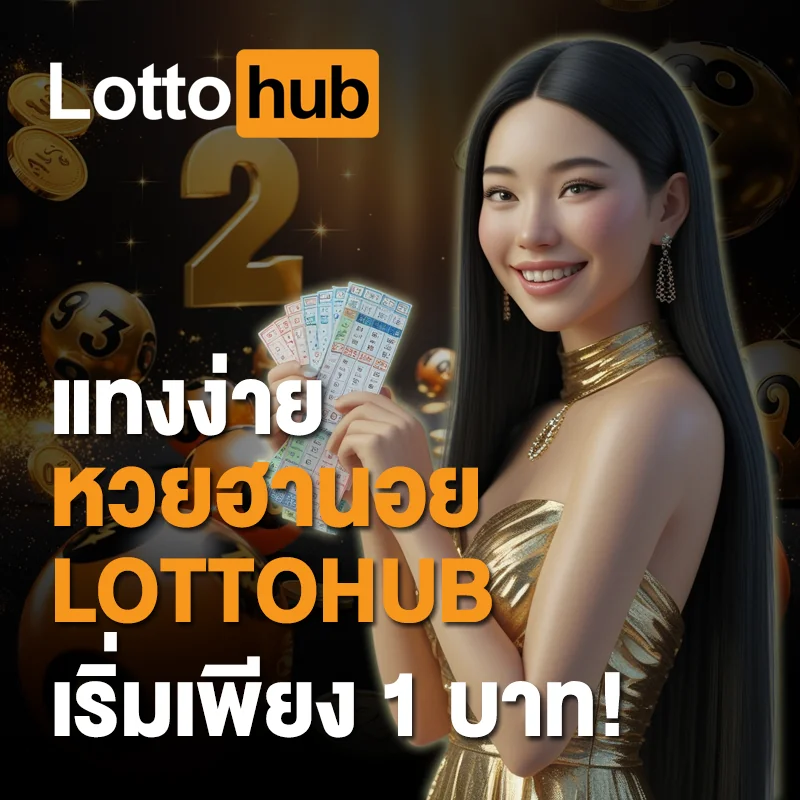LOTTOHUB หวยฮานอย