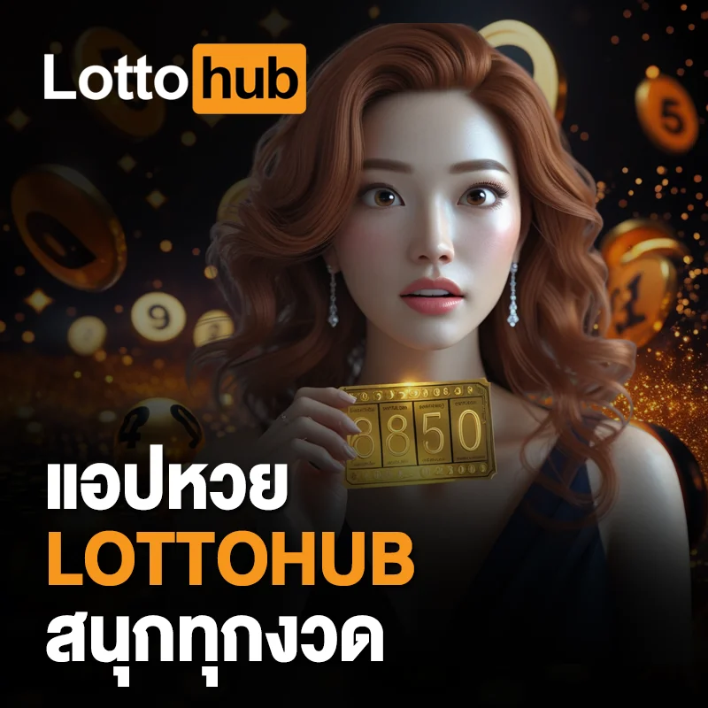 ผลหวยยี่กี LOTTOHUB ล่าสุด