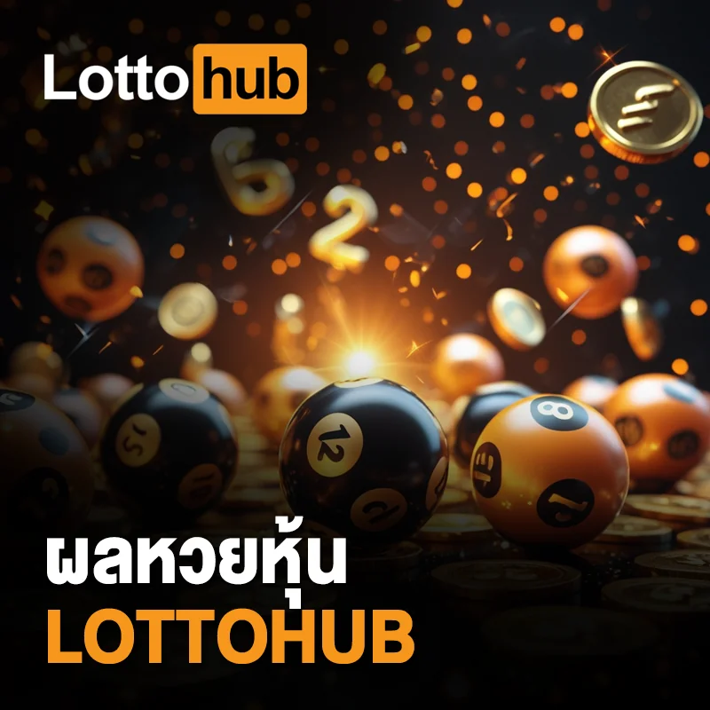 วิเคราะห์ผลหวยหุ้น LOTTOHUB