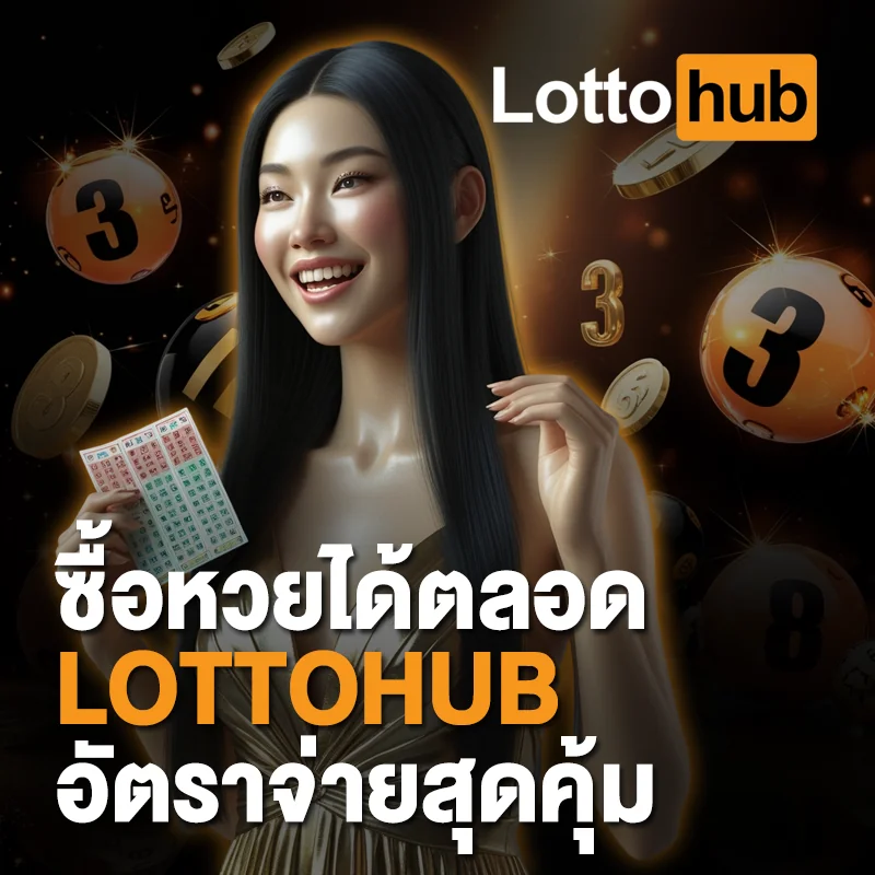 ซื้อหวยได้ตลอด LOTTOHUB