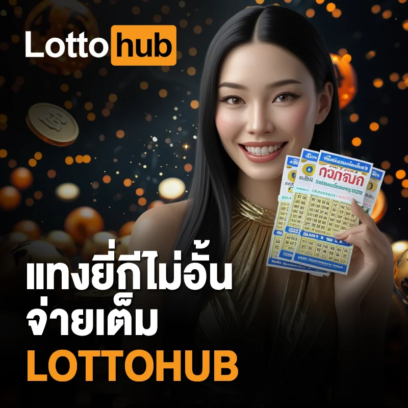 LOTTOHUB หวยยี่กี 24 ชั่วโมง