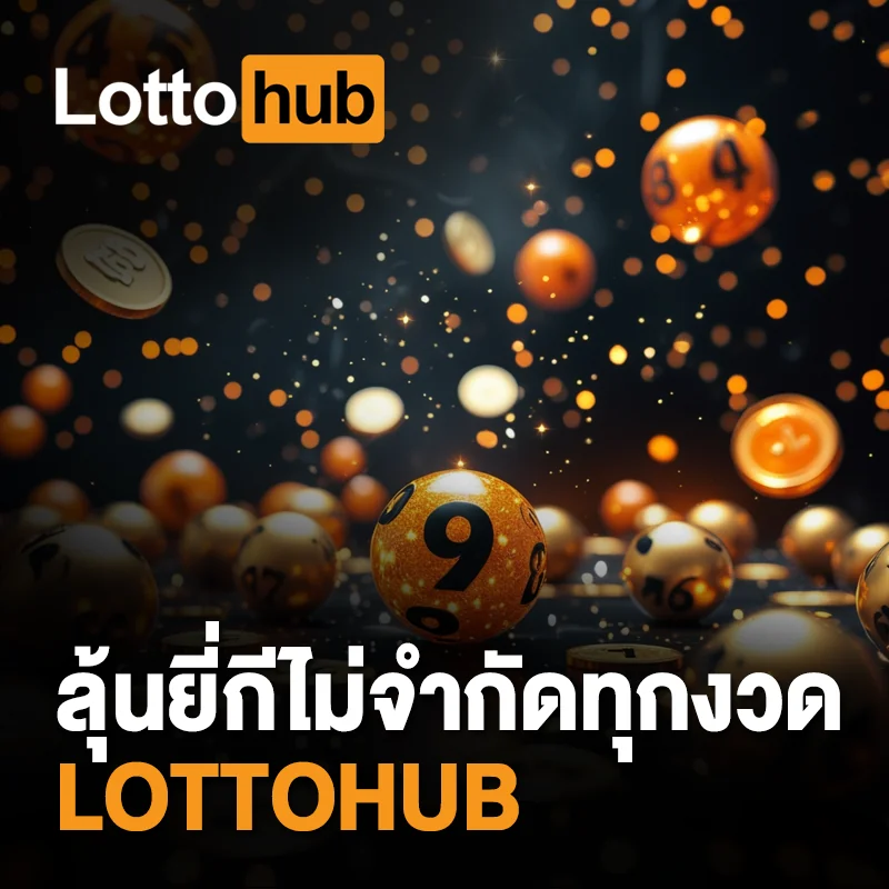 หวยยี่กีออนไลน์ LOTTOHUB ไม่อั้น