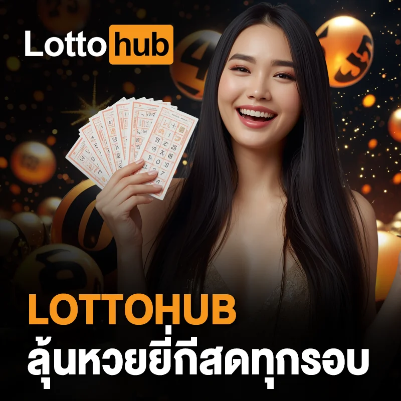 หวยยี่กี LOTTOHUB ถ่ายทอดสด