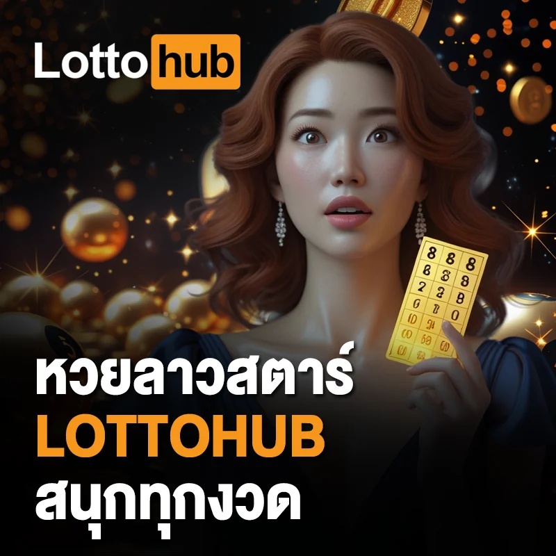 สูตรหวยลาวสตาร์ LOTTOHUB