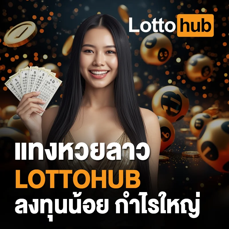แทงหวยลาว LOTTOHUB กำไรดี