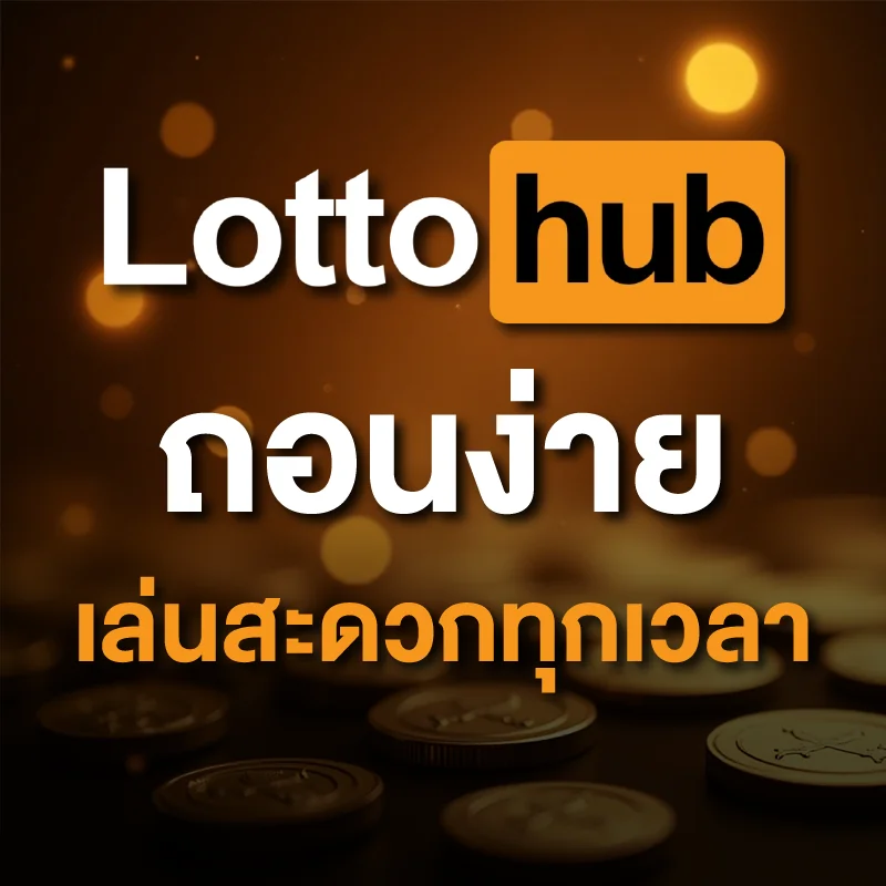 สมัครหวยยี่กี LOTTOHUB บาทละ 950