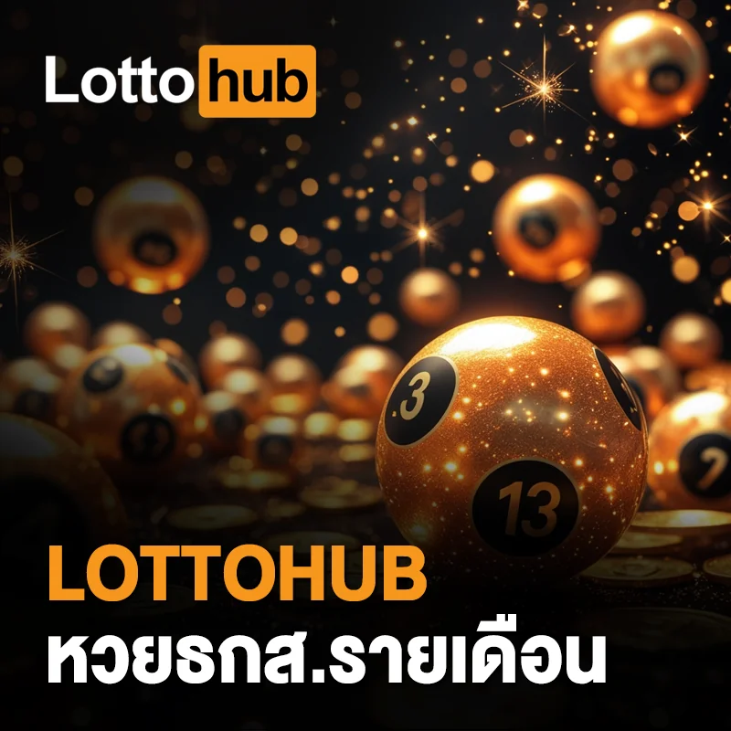 เลขเด็ดหวยธกส. LOTTOHUB