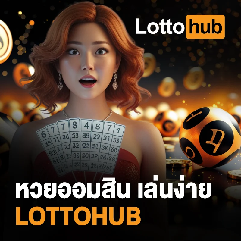 สมัครหวยออมสินออนไลน์ LOTTOHUB